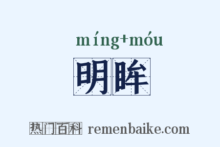 明眸是什么意思的图片
